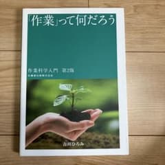 「作業」って何だろう 作業科学入門のサムネイル