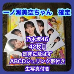 乃木坂46 42枚目　是非に及ばず　ABCD 生写真　一ノ瀬美空のサムネイル