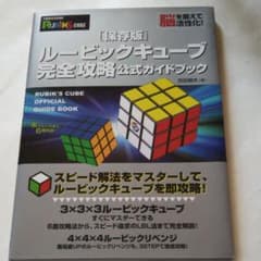 ルービックキューブ完全攻略公式ガイドブック : 保存版のサムネイル
