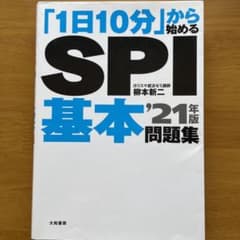 「1日10分」から始めるSPI基本問題集 '21年版のサムネイル