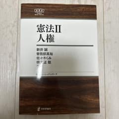 憲法II 人権 日本評論社のサムネイル