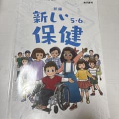 新編　新しい保健　5.6 小学校 小学校体育科保健用 教科書 　東京書籍のサムネイル