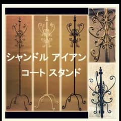特別価格】コートスタンド シャンドル アイアン - メルカリ