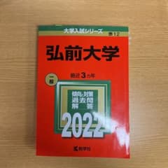 赤本 弘前大学 2022のサムネイル