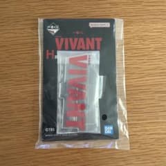 VIVANT一番くじH賞のサムネイル