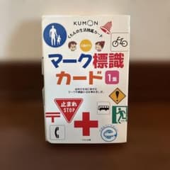くもんの生活図鑑カード マーク標識カード 1集のサムネイル