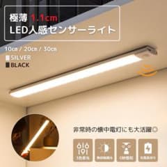 新品未使用 自動点灯 人感LEDセンサーライト(30cm) 取り外し可能のサムネイル