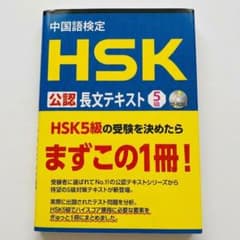 中国語検定HSK公認長文テキスト5級のサムネイル