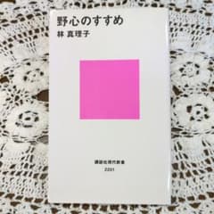 林真理子著　野心のすすめ　講談社現代新書のサムネイル