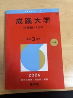 2026年度　赤本　成蹊大学　法学部　A方式のサムネイル