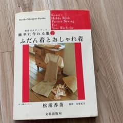 簡単に作る服    松浦香苗著のサムネイル