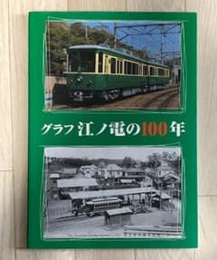 グラフ 江ノ電の100年　本　電車　鉄道　江ノ島電鉄　タンコロ　鎌倉のサムネイル