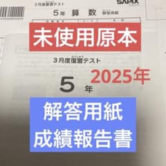 サピックス5年3月度復習テスト2025年 未使用原本❗️解答用紙付き