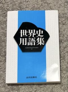 世界史用語集 山川出版社のサムネイル