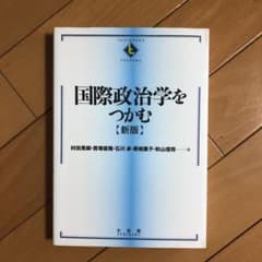 国際政治学をつかむ = The Essentials of Internati…のサムネイル