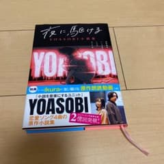 夜に駆ける YOASOBI小説集のサムネイル