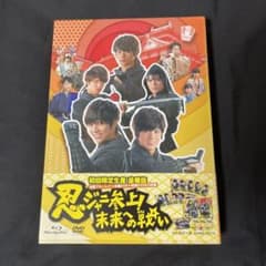 忍ジャニ参上!未来への戦い 豪華版('14「忍ジャニ参上!」製作委員会)〈初回…のサムネイル