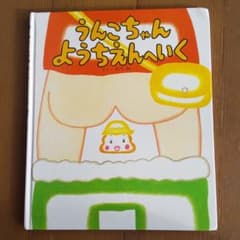 うんこちゃんようちえんへいくのサムネイル