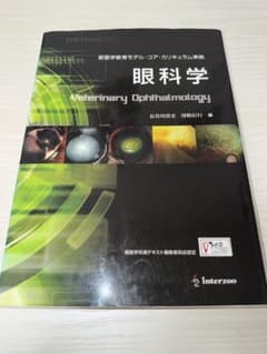 獣医眼科学のサムネイル