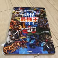 妖怪最強王図鑑のサムネイル