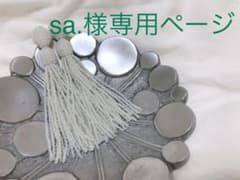 sa.様専用ページ✳︎のサムネイル