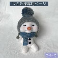 つぶみ様専用ページ　寒がりな雪だるま　ブルーグレーのニット　座り　羊毛フェルトのサムネイル