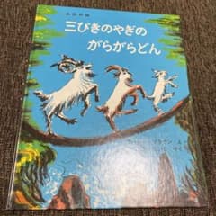 三びきのやぎのがらがらどんのサムネイル
