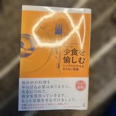 少食を愉しむ シンプルにやせる、太らない習慣のサムネイル