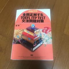 全問正解するTOEFL ITP test文法問題対策のサムネイル