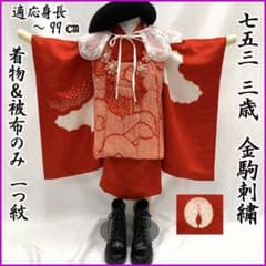 604ag4□七五三 三歳 女児 着物&総絞り被布 金駒刺繍 鼓□状態良好 604ag4□七五三 三歳 女児 着物&総絞り被布 金駒刺繍 鼓□状態良好