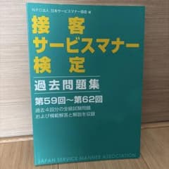 接客サービスマナー検定 過去問題集 第59回～第62回のサムネイル