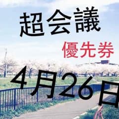 ニコニコ超会議 4月26日 優先のサムネイル