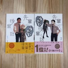 先輩がうざい後輩の話 1・2巻セット しろまんたのサムネイル