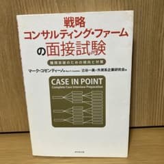戦略コンサルティング・ファームの面接試験のサムネイル