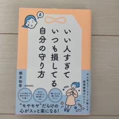 いい人すぎていつも損してる自分の守り方のサムネイル