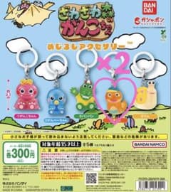 ざわざわ森のがんこちゃん めじるしアクセサリー チョビ 2個セット