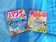 るるぶ ハワイ 2025 ＆ まっぷる ホノルル 2025 セットのサムネイル