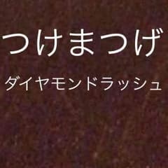 つけまつげのサムネイル