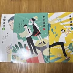 中学道徳 1.2.3年のサムネイル