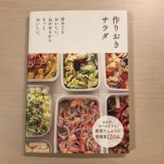 作りおきサラダ : 冷めてもおいしい。ねかせるからもっとおいしい。のサムネイル
