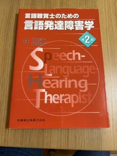 言語聴覚士のための言語発達障害学 第2版のサムネイル