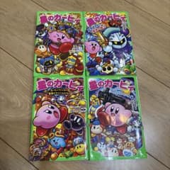 星のカービィ 角川つばさ文庫 4冊セット ①