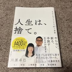 人生は、捨て。 自由に生きるための47の秘訣のサムネイル