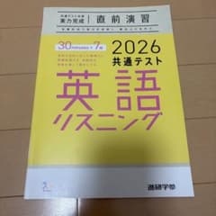 共通テスト英語リスニング 直前演習 実力完成　解答付きのサムネイル