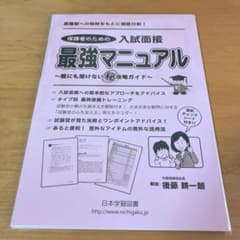 保護者のための入試面接最強マニュアルのサムネイル