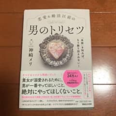「本能」を知れば、もう振り回されない!恋愛&婚活以前の 男のトリセツのサムネイル