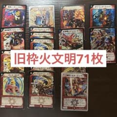 a*6様 旧枠火文明ドラゴン　まとめ売り　引退品 旧枠 火文明 71枚 まとめ売り - メルカリ