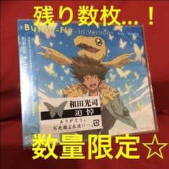 ☆デジモンアドベンチャー バタフライ 和田光司 追悼 ☆ CDのサムネイル