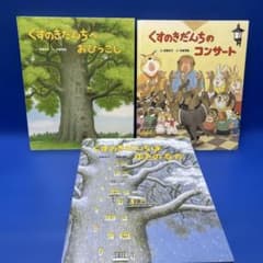 くすのきだんちシリーズ 絵本3冊セット おひっこし コンサート ゆきの