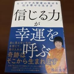 信じる力」が幸運を呼ぶのサムネイル